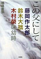この父にして : 藤岡作太郎・鈴木大拙・木村榮の幼時