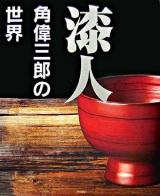 漆人角偉三郎の世界