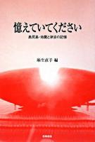 憶えていてください : 奥尻島・地震と津波の記憶