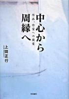 中心から周縁へ : 作品、作家への視覚