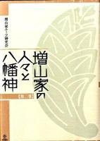 増山家の人々と八幡神 第2巻