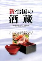 新・雪国の酒蔵