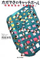 かがやきのキャッチボール : 校長先生の「学級日誌」