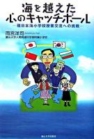 海を越えた心のキャッチボール : 環日本海小学校授業交流への挑戦