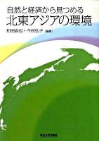 自然と経済から見つめる北東アジアの環境