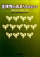 主体性の高まりをめざして : 課題学習で学校をつくる
