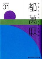 都萬麻 : 高岡芸術文化都市構想 01