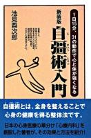 自彊術入門 : 1日15分、31の動作で心と体が強くなる 新装版.