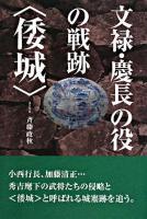 文禄・慶長の役の戦跡〈倭城〉