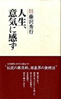 人生、意気に感ず