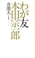 わが友本田宗一郎