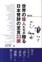 世界の偉人たちが贈る日本賛辞の至言33撰 軽装版.