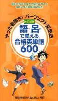 語呂で覚える合格英単語600 : やった者勝ち!パーフェクト記憶法 改訂新版.