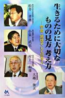 生きるために大切なものの見方考え方 : 宇宙・地球そして日本人