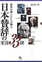 世界の偉人たちが贈る日本賛辞の至言33撰