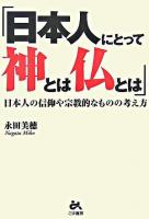 日本人にとって神とは仏とは : 日本人の信仰や宗教的なものの考え方