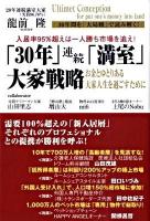 「30年」連続「満室」大家戦略 : お金とゆとりある大家人生を過ごすために : 入居率95%超えは1人勝ち市場を追え!