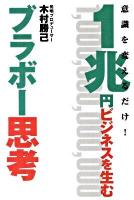 1兆円ビジネスを生むブラボー思考 : 意識を変えるだけ!