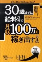 30歳までに給料以外で月収100万を稼ぎ出す方法 : フリーターから年収1500万まで駆け上がった「峯島式study」のヒミツ : 会社に頼らず自由気ままに生きる!