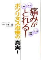 痛みがとれる! : ボツリヌス治療の真実!
