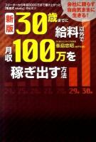 30歳までに給料以外で月収100万を稼ぎ出す方法 : フリーターから年収3000万まで駆け上がった「峯島式study」のヒミツ 新版.