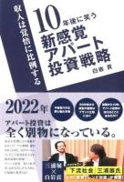 10年後に笑う新感覚アパート投資戦略 : 収入は覚悟に比例する