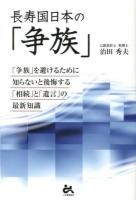 長寿国日本の「争族」 : 「争族」を避けるために知らないと後悔する「相続」と「遺言」の最新知識
