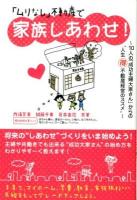 「ムリなし」不動産で家族しあわせ! : 10人の「成功主婦大家さん」からの"人生マル得不動産経営のススメ"