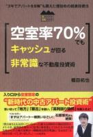 空室率70%でもキャッシュが回る非常識な不動産投資術 : "3年でアパートを8棟"も買えた理詰めの超速投資法