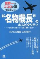 世界一のココロの翼を目指した"名物機長"のホスピタリティ : いつも笑顔で目指そう!完璧!感動!感謝!