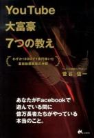 YouTube大富豪7つの教え : わずか180日で1億円稼いだ最新動画戦略の神髄