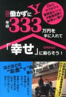 働かずに年収333万円を手に入れて「幸せ」に暮らそう! : 0からヤフオクで軍資金をつくり、不動産投資で無理なく稼ぐ 新版.