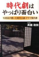 時代劇はやっぱり面白い : 写真家が書いた時代小説・ドラマ案内書