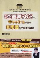 空室率70%でもキャッシュが回る非常識な不動産投資術 新版