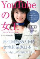 YouTubeの女王