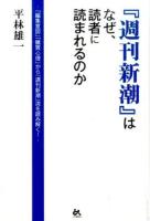『週刊新潮』はなぜ、読者に読まれるのか ＜週刊新潮 (雑誌)＞