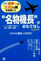 世界一のココロの翼を目指した"名物機長"のおもてなし 新版