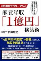 元外資系サラリーマンの家賃年収「1億円」構築術