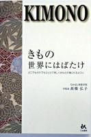 きもの世界にはばたけ : どこでもだれでもひとりで美しくきものが着られるように