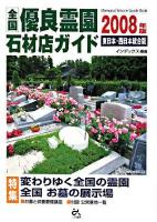 全国優良霊園・石材店ガイド : 東日本・西日本統合版 2008年版