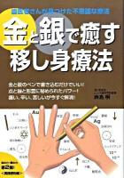 金と銀で癒す移し身療法 : 歯医者さんが見つけた不思議な療法