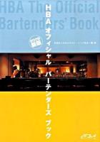 HBAオフィシャルバーテンダーズブック 2009新版.