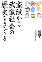 家紋から武家社会の歴史をさぐる : 日本の家紋約1300種のガイド付き