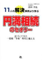 11人の解決事例より学ぶ円満相続のセオリー : 近づいてきた一億総"争族"時代に備える