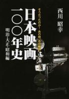 日本映画一〇〇年史 明治・大正・昭和編