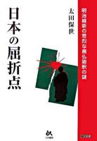 日本の屈折点 : 明治維新の苛烈な廃仏毀釈の謎 ＜ごま選書＞