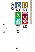 良い言葉は心の医者でもある ＜ひと味ちがう「日本百名言」シリーズ＞
