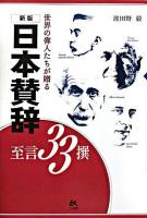 世界の偉人たちが贈る日本賛辞の至言33撰 新版.