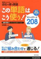 この単語はこう使う! : マジックワード208 ＜基礎からわかる会社で使う英語＞