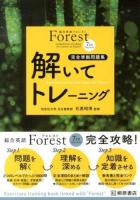 Forest 7TH EDITION解いてトレーニング : 完全準拠問題集 第3版.
